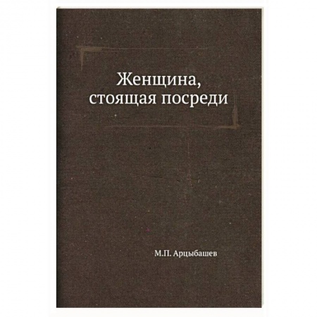 Русская классика, книга Женщина, стоящая посреди купить по скидке