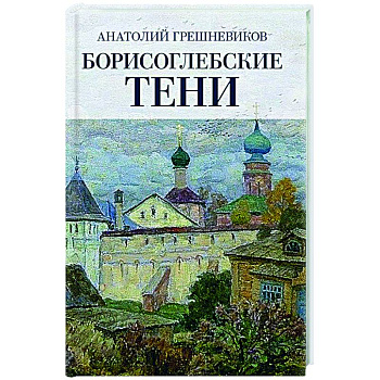 Борисоглебские тени. Повесть о том, что было, что есть, что могло быть, но не случилось