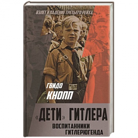 Вторая мировая война (1939-1945), книга «Дети» Гитлера. Воспитанники Гитлерюгенда купить по скидке