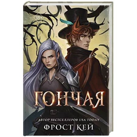 Зарубежное фэнтези, книга Гончая купить по скидке