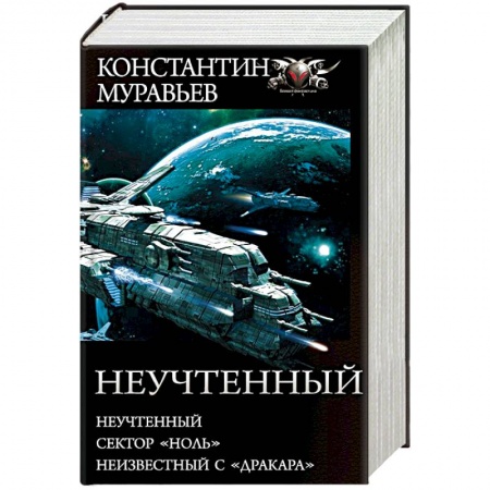 Боевая фантастика, книга Неучтенный купить по скидке