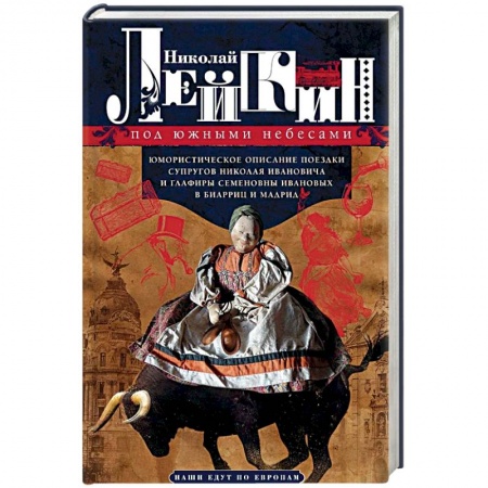 Русская современная проза, книга Под южными небесами. Юмористическое описание поездки супругов Николая Ивановича и Глафиры Семеновны купить по скидке