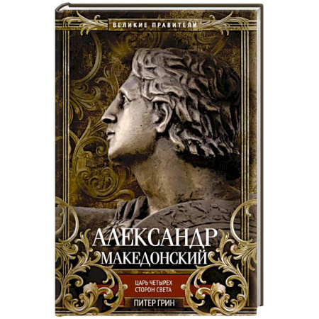 Мемуары, биографии исторических личностей, книга Александр Македонский. Царь четырех сторон света купить по скидке