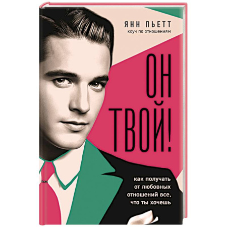 Психология отношений, книга Он твой! Как получать от любовных отношений все, что ты хочешь купить по скидке