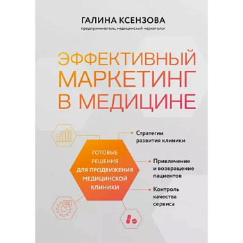 Эффективный маркетинг в медицине. Готовые решения для продвижения медицинской клиники