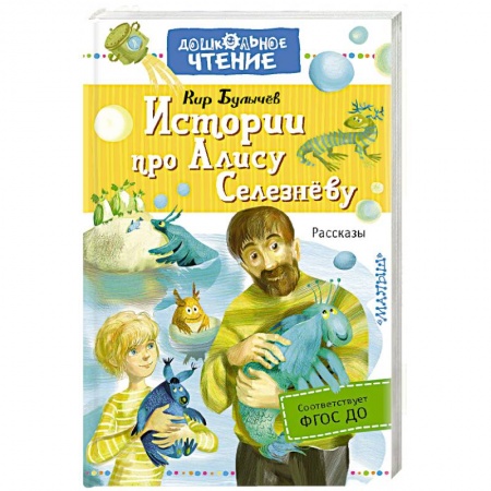 Приключения. Детективы, книга Истории про Алису Селезнёву купить по скидке