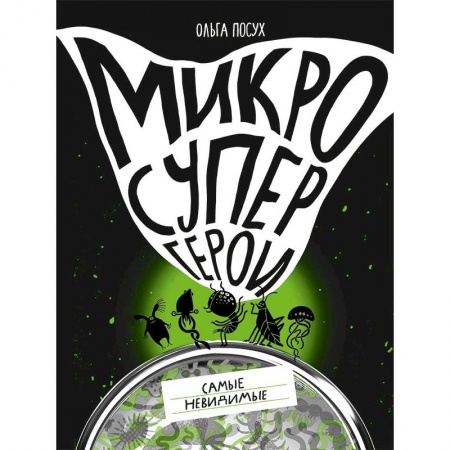 Животный и растительный мир, книга Микросупергерои.Самые невидимые купить по скидке