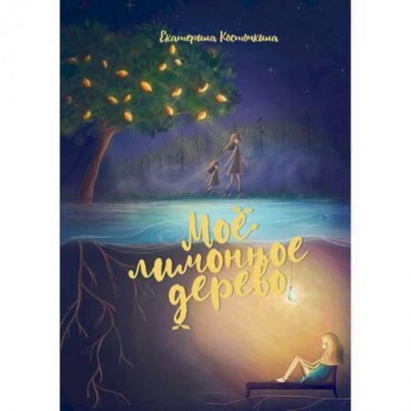 Русская современная проза, книга Мое лимонное дерево купить по скидке