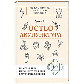 Остеоакупунктура. Гармония тела и духа через традиции восточной медицины