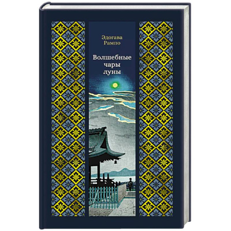 Зарубежная современная проза, книга Волшебные чары луны купить по скидке