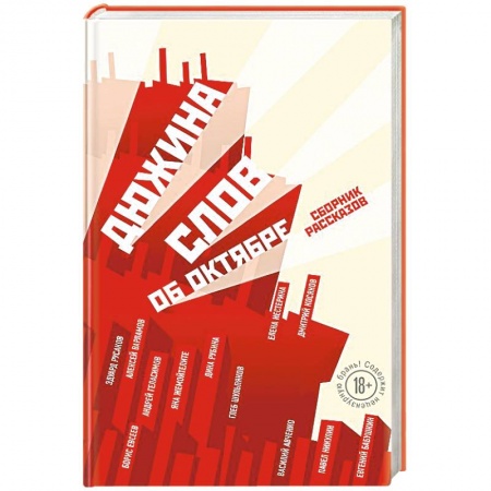 Русская современная проза, книга Дюжина слов об Октябре купить по скидке