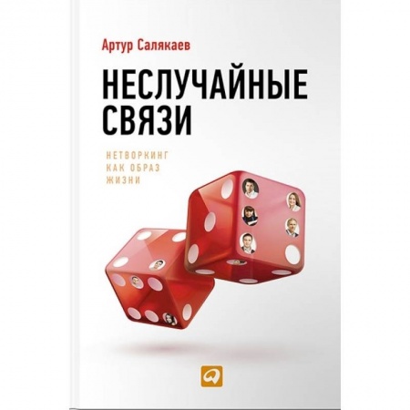 Экономическая география. Регионоведение, книга Неслучайные связи. Нетворкинг как образ жизни купить по скидке