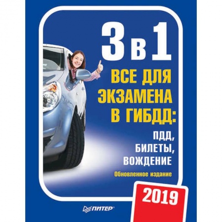 ПДД. КоАП, книга 3 в 1. Все для экзамена в ГИБДД 2019. ПДД, билеты, вождение. Обновленное издание купить по скидке