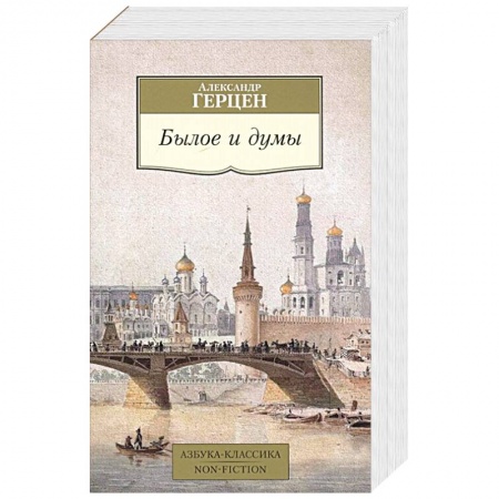 Русская классика, книга Былое и думы купить по скидке