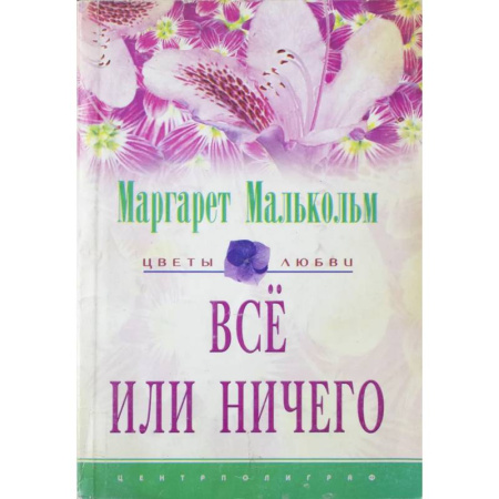 Зарубежный любовный роман, книга Все или ничего купить по скидке
