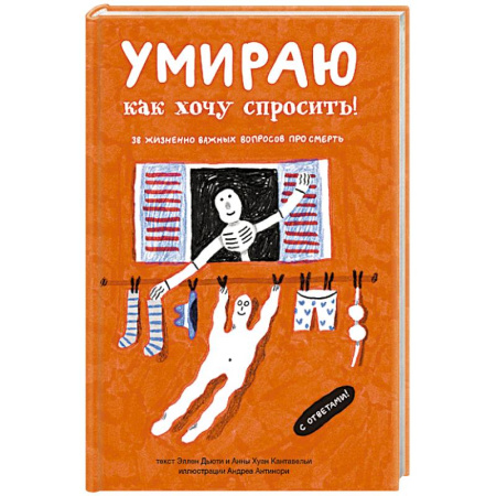 Тайны, загадочные явления, книга Умираю как хочу спросить! 38 жизненно важных вопросов про смерть купить по скидке