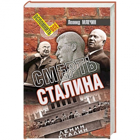 Мемуары, биографии исторических личностей, книга Смерть Сталина купить по скидке