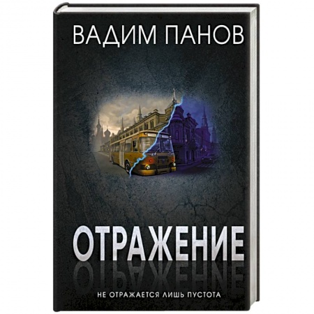 Русское фэнтези, книга Отражение купить по скидке