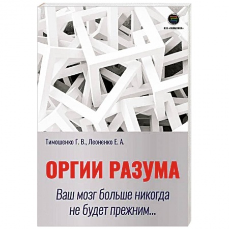 Психология личности, книга Оргии разума. Ваш мозг никогда не будет прежним... купить по скидке