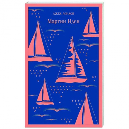 Зарубежная классика, книга Мартин Иден купить по скидке