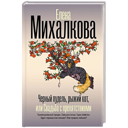 Отечественный женский детектив, книга Черный пудель, рыжий кот, или Свадьба с препятствиями купить по скидке