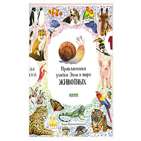 Приключения. Детективы, книга Приключения улитки Элли в мире животных купить по скидке