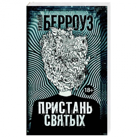 Зарубежная современная проза, книга Пристань святых купить по скидке