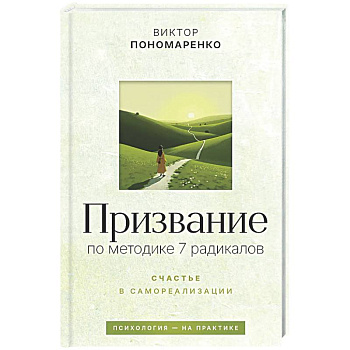 Призвание: по методике 7 радикалов. Счастье в самореализации