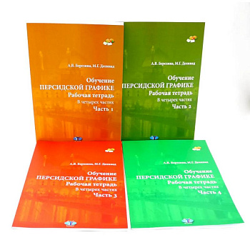 Обучение персидской графике. Рабочая тетрадь (комплект в 4-х частях)