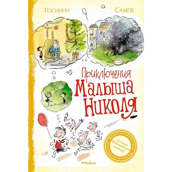 Приключения малыша Николя