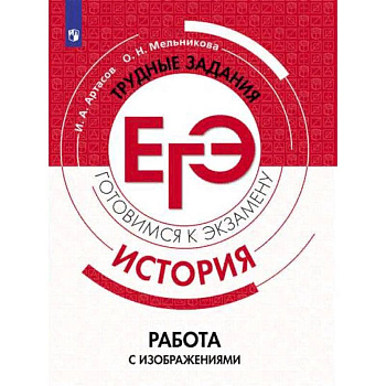 История. Трудные задания ЕГЭ. Работа с изображениями