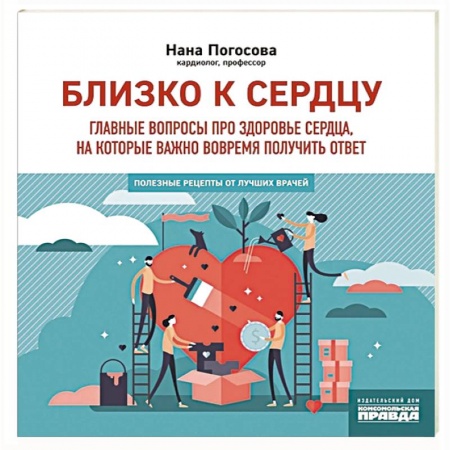 Здоровье, медицинская литература, книга Близко к сердцу.Главные вопросы про здоровье купить по скидке