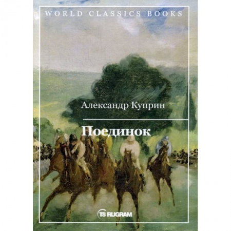 Русская классика, книга Поединок купить по скидке