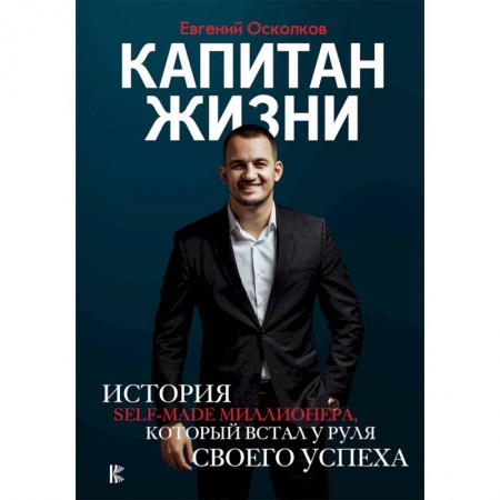 Мемуары, биографии бизнесменов, книга Капитан жизни. История self-made миллионера, который встал у руля своего успеха купить по скидке