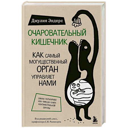 Очищение и омоложение организма, книга Очаровательный кишечник. Как самый могущественный орган управляет нами купить по скидке
