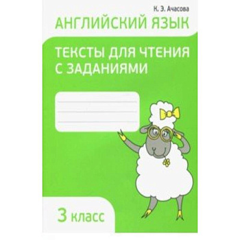 Английский язык. 3 класс. Тексты для чтения с заданиями