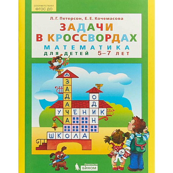 Задачи в кроссвордах. Математика для детей 5-7 лет. ФГОС ДО