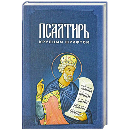Христианство, книга Псалтирь крупным шрифтом купить по скидке
