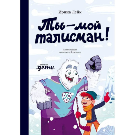 Приключения. Детективы, книга Ты – мой талисман! купить по скидке