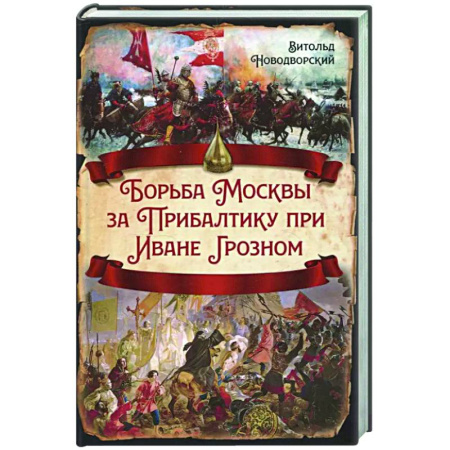 Общие работы, книга Борьба Москвы за Прибалтику при Иване Грозном купить по скидке