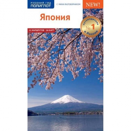 Страны Азии, книга Япония! купить по скидке