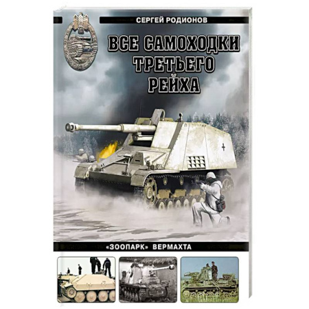 Вторая мировая война (1939-1945), книга Все самоходки Третьего Рейха. «Зоопарк» Вермахта купить по скидке