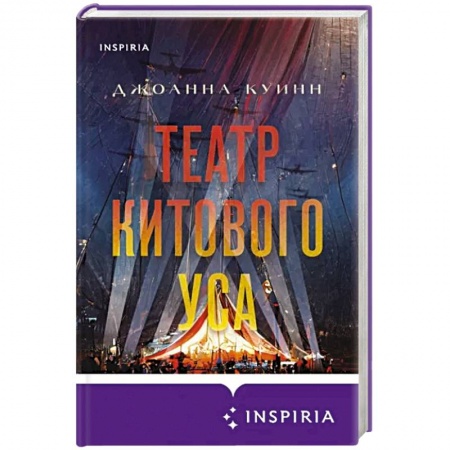 Исторический роман, книга Театр китового уса купить по скидке