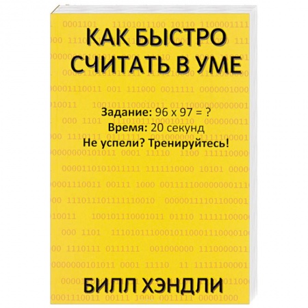 Общие справочники, книга Как быстро считать в уме купить по скидке