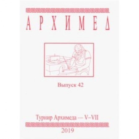 Математика. Алгебра. Геометрия, книга Турнир Архимеда V-VII. Выпуск 42. 2019 год купить по скидке