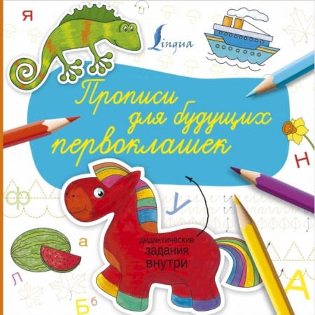 Письмо, мелкая моторика, книга Прописи для будущих первоклашек купить по скидке
