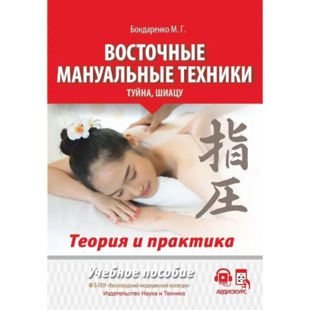 Другие терапии, книга Восточные мануальные техники. Туйна, шиацу. Теория и практика. Учебное пособие + Авторский аудиокурс купить по скидке
