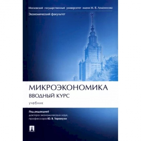 Экономика. Управление. Бизнес, книга Микроэкономика.Вводный курс.Учебник купить по скидке