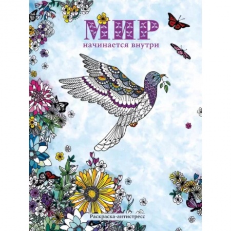 Книги для творчества, книга Мир начинается внутри. Раскраска-антистресс купить по скидке