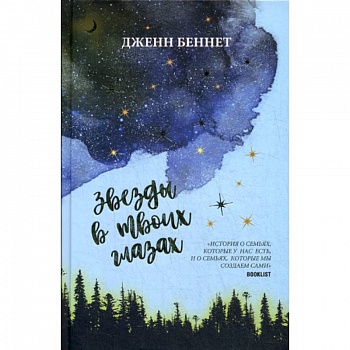 Звезды в твоих глазах